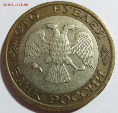 100 рублей 1992 год ММД - IMG_8847.JPG