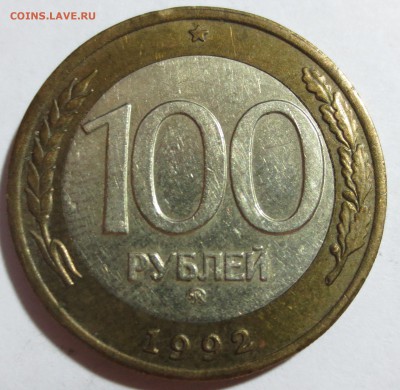 100 рублей 1992 год ММД - IMG_8848.JPG