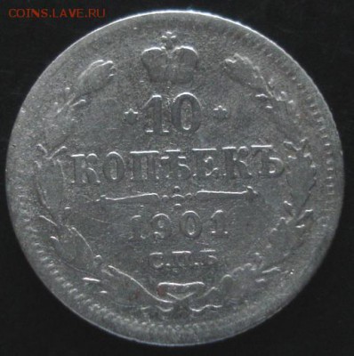 10 коп.1901 года до 22-00 22.06.14 года - DSC04089.JPG