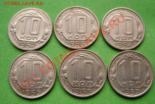 10 копеек 1952-1957 Отличные. до 25.03.10 в 21:00 - 10 52-57.JPG
