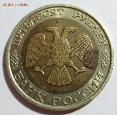 50 рублей 1992 года ММД - IMG_8851.JPG