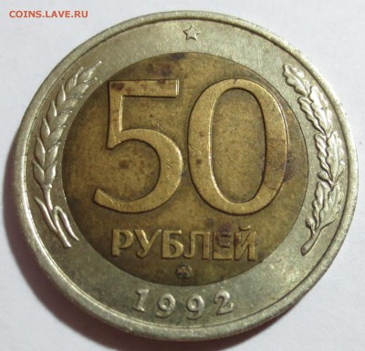 50 рублей 1992 года ММД - IMG_8849.JPG