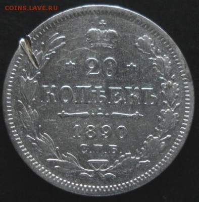 20 коп.1890 года до 22-00 22.06.14 года - DSC04095.JPG