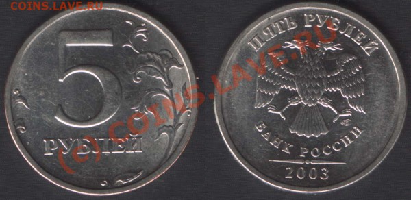 R! 5 РУБЛЕЙ 2003 - до 21.00 - 24 марта 2010 СРЕДА! - 5rub2003
