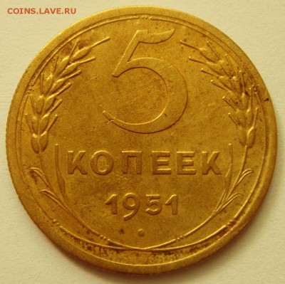 5 копеек 1951____приятная_________________23.06__22.00 - DSC05695.JPG