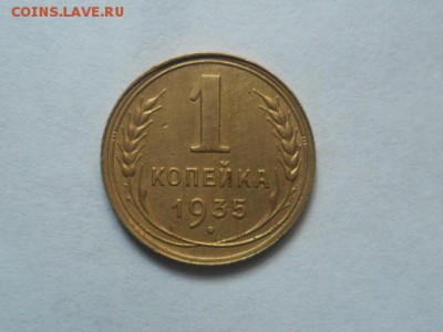 1 копейка 1935г.      до 23.06.2014г. 22.00 по моск. - SAM_7754.JPG