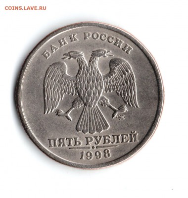 5 руб. 1998 г. СПМД. Шт. 2,4 по Ю.К. - img113