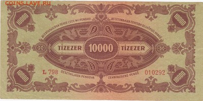 Венгрия 10000 пенго 1945 XF-aUNC до 24.06 22:00 мск - IMG_0023