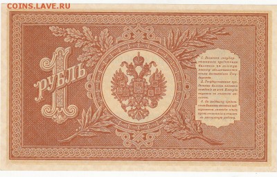 1 рубль 1898 Шипов-Лошкин UNC до 24.06 22:00 мск - IMG_0027