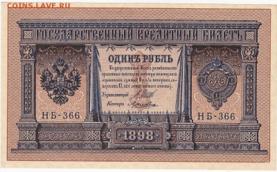 1 рубль 1898 Шипов-Лошкин UNC до 24.06 22:00 мск - IMG_0026