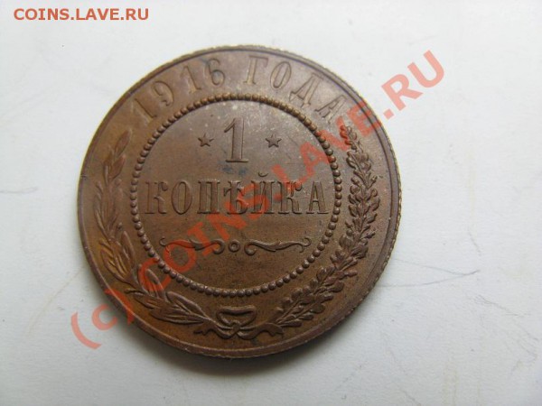 1,2,3 копейки 1916 до 27.03.10 22.30 - IMG_1439.JPG