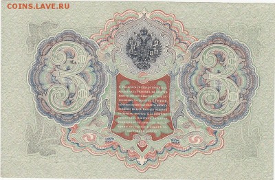 3 рубля 1905 Шипов-Я.Метц UNC до 24.06 22:00 мск - IMG_0029
