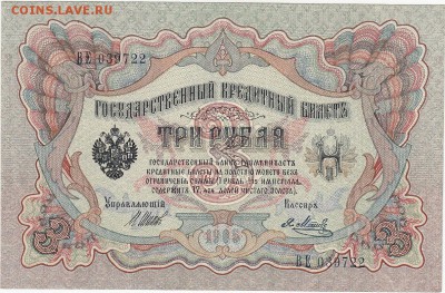 3 рубля 1905 Шипов-Я.Метц UNC до 24.06 22:00 мск - IMG_0028