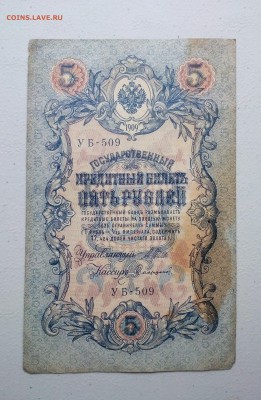 5 руб 1909 г УБ-509 до 20.06-23:00 - Новый документ 12_17