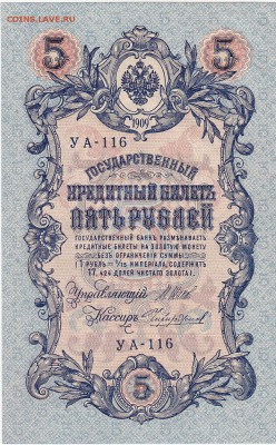 5 рублей 1909 Шипов-Чихиржин UNC до 24.06 22:00 мск - IMG_0030