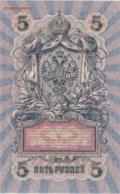 5 рублей 1909 Шипов-Чихиржин UNC до 24.06 22:00 мск - IMG_0031