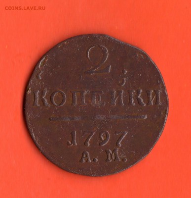 2 коп. 1797 год А.М. - img174