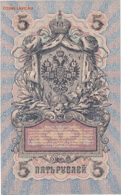 5 рублей 1909 Шипов-Ив.Гусев UNC до 24.06 22:00 мск - IMG_0033
