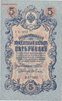 5 рублей 1909 Шипов-Ив.Гусев UNC до 24.06 22:00 мск - IMG_0032