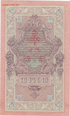 10 рублей 1909 Шипов-Афанасьев aUNC до 24.06 22:00 мск - IMG_0035