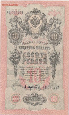 10 рублей 1909 Шипов-Афанасьев aUNC до 24.06 22:00 мск - IMG_0034