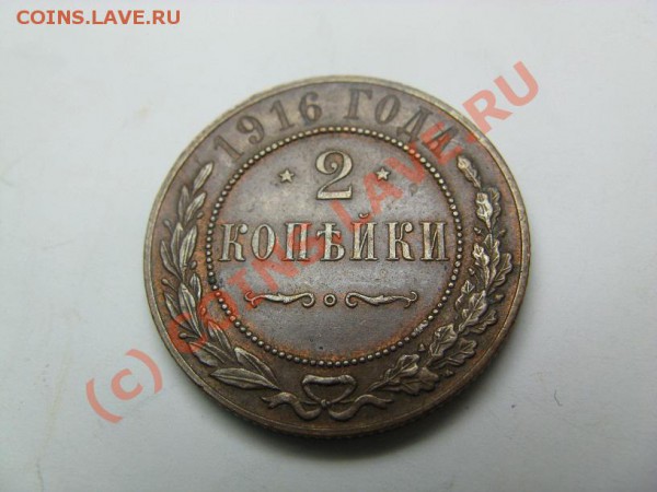 1,2,3 копейки 1916 до 27.03.10 22.30 - IMG_1494.JPG