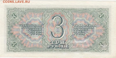 3 рубля 1938 пресс aUNC до 24.06 22:00 мск - IMG_0039