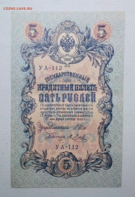 5 руб 1909 г УА-112 до 20.06-23:00 - Новый документ 12_11