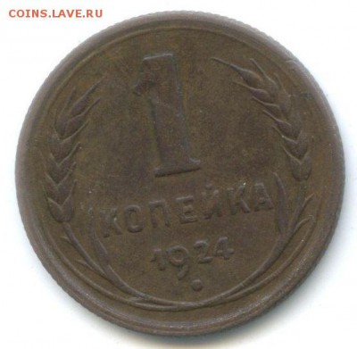 Две 1-копеечные монеты 1924 года. - 1 копейка 1924 года, длинный луч, реверс