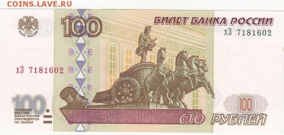 100 рублей 1997(2001) UNC до 24.06 22:00 мск - IMG_0046