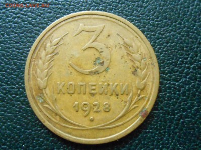 3 Копейки 1927 Короткий аукцион до 18.06.14 в 22:00 - RSCN9614[1].JPG