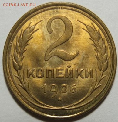 2 копейки 1926г. UNC - DSCF1627.JPG