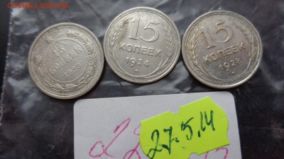 15 копеек 1923-24-28 - 4 шт   до 24.6  в 21-30 мс - хххх27.5.14 г разное 080.JPG