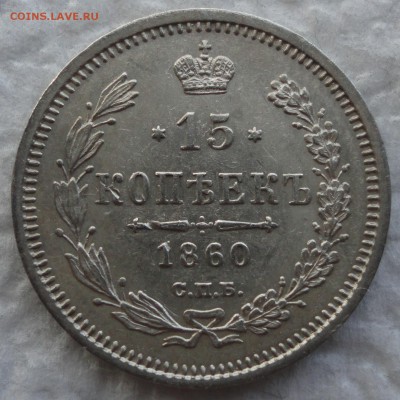 15 копеек 1860 г. СПБ-ФБ. Хвост уже! Биткин R! Оценка. - DSC08746.JPG