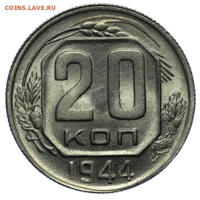 20 копеек 1944 штемпельные люкс 24.06. - 23:00 - QA1A6812.JPG