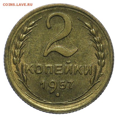 2 копейки 1957 штемпельные 24.06.-23:00 - QA1A6748.JPG