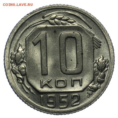 10 копеек 1952 штемпельные 24.06. - 23:00 - QA1A6804.JPG