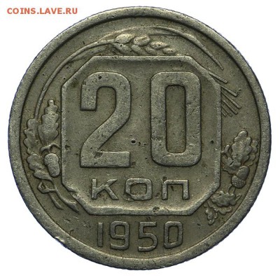 20 копеек 1950 24.06. - 23:00 - QA1A6800.JPG