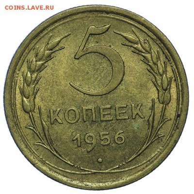 5 копеек 1956 штемпельные 24.06. - 23:00 - QA1A6766.JPG