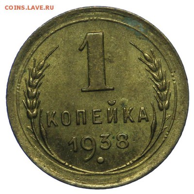 1 копейка 1938 штемпельная 24.06. - 23:00 - QA1A6756.JPG