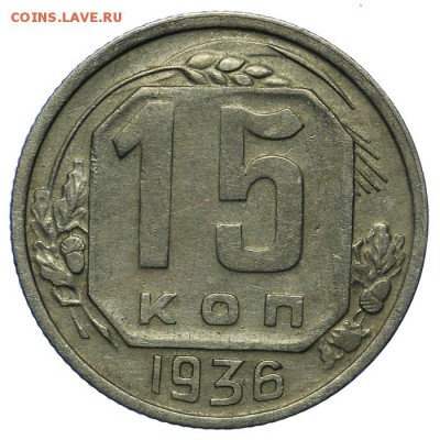 15 копеек 1936 24.06. - 23:00 - QA1A6816.JPG