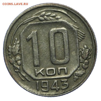 10 копеек 1943 24.06. - 23:00 - QA1A6826.JPG