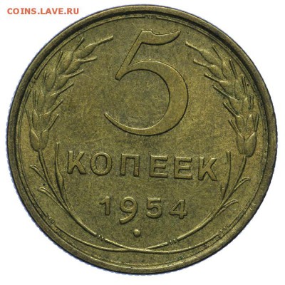 5 копеек 1954 штемпельные 26.06. - 23:00 - QA1A6762.JPG