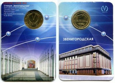 жетоны метро СПБ "55 лет..." и "Звенигородская" в блистерах - zvenigorod_1