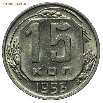 15 копеек 1953 штемпельные 24.06. - 23:00 - QA1A6820.JPG