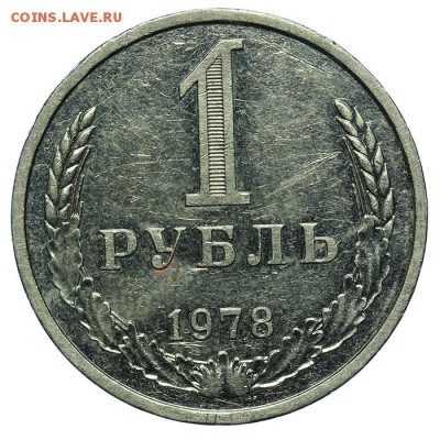 1 рубль 1978 - 24.06. - 23:00 - QA1A6824.JPG