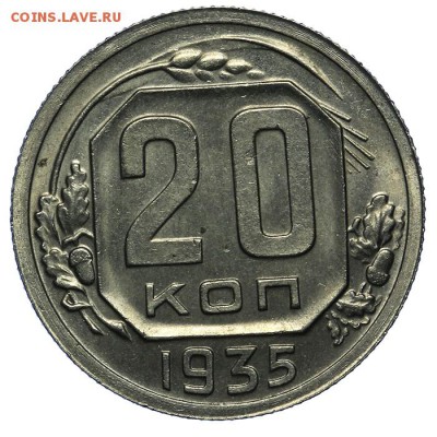 20 копеек 1935 штемпельные 24.06. - 23:00 - QA1A6814.JPG