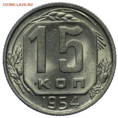 15 копеек 1954 штемпельные 24.06. - 23:00 - QA1A6782.JPG