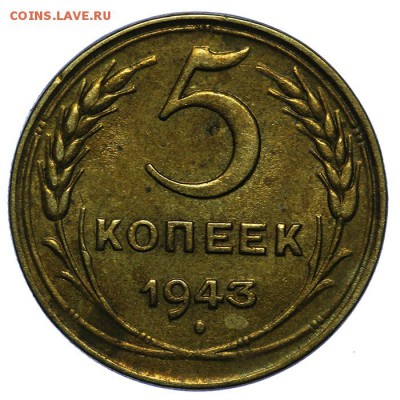 5 копеек 1943 красивые 24.06. - 23:00 - QA1A6745.JPG