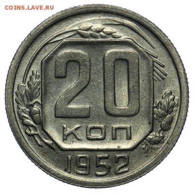 20 копеек 1952 штемпельные 24.06. - 23:00 - QA1A6794.JPG